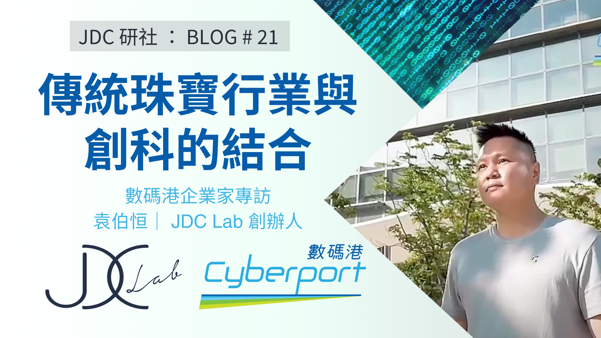 【數碼港培育計劃】香港企業家專訪 —— 袁伯恒 ｜JDC Lab 創辦人