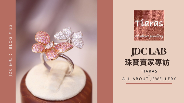 JDC Lab 珠寶賣家專訪 — 珠寶都可以用科技】Cecilia Yuen ｜Tiaras-All about Jewellery