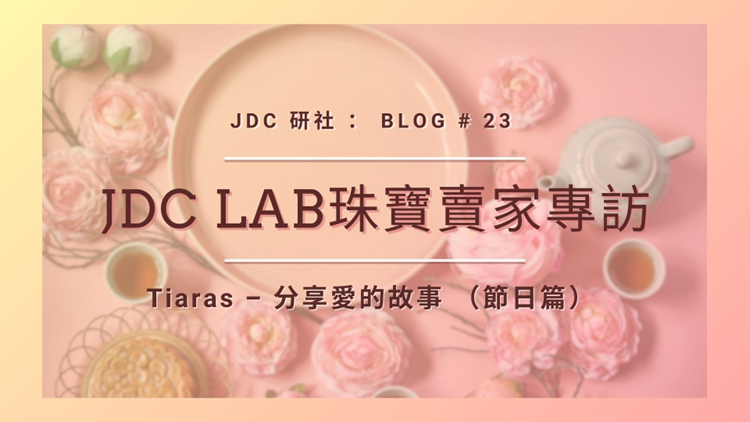 【JDC Lab 珠寶賣家專訪 — 分享愛的故事 （節日篇）】Cecilia Yuen｜Tiaras-All about Jewellery