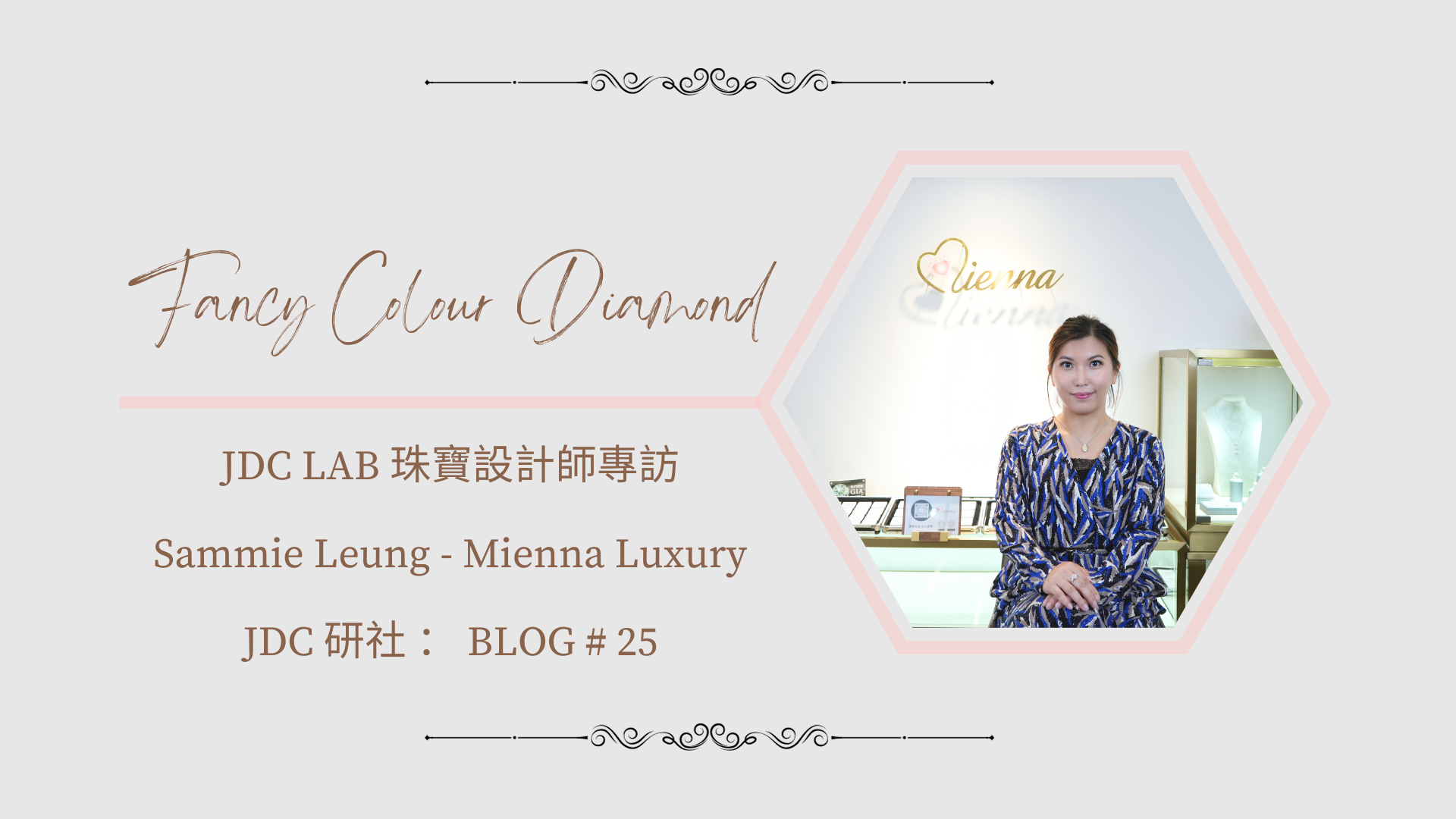 【JDC Lab 珠寶賣家專訪 — 天然彩鑽小店】Sammie Leung ｜ Mienna Luxury