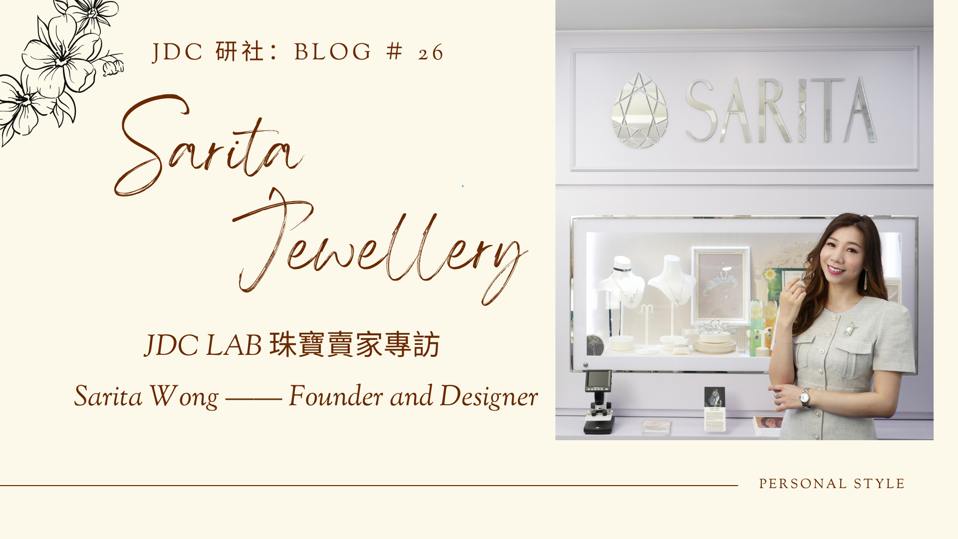 【JDC Lab 珠寶賣家專訪 — 新一代年輕女性品牌】Sarita Wong ｜ Sarita Jewellery