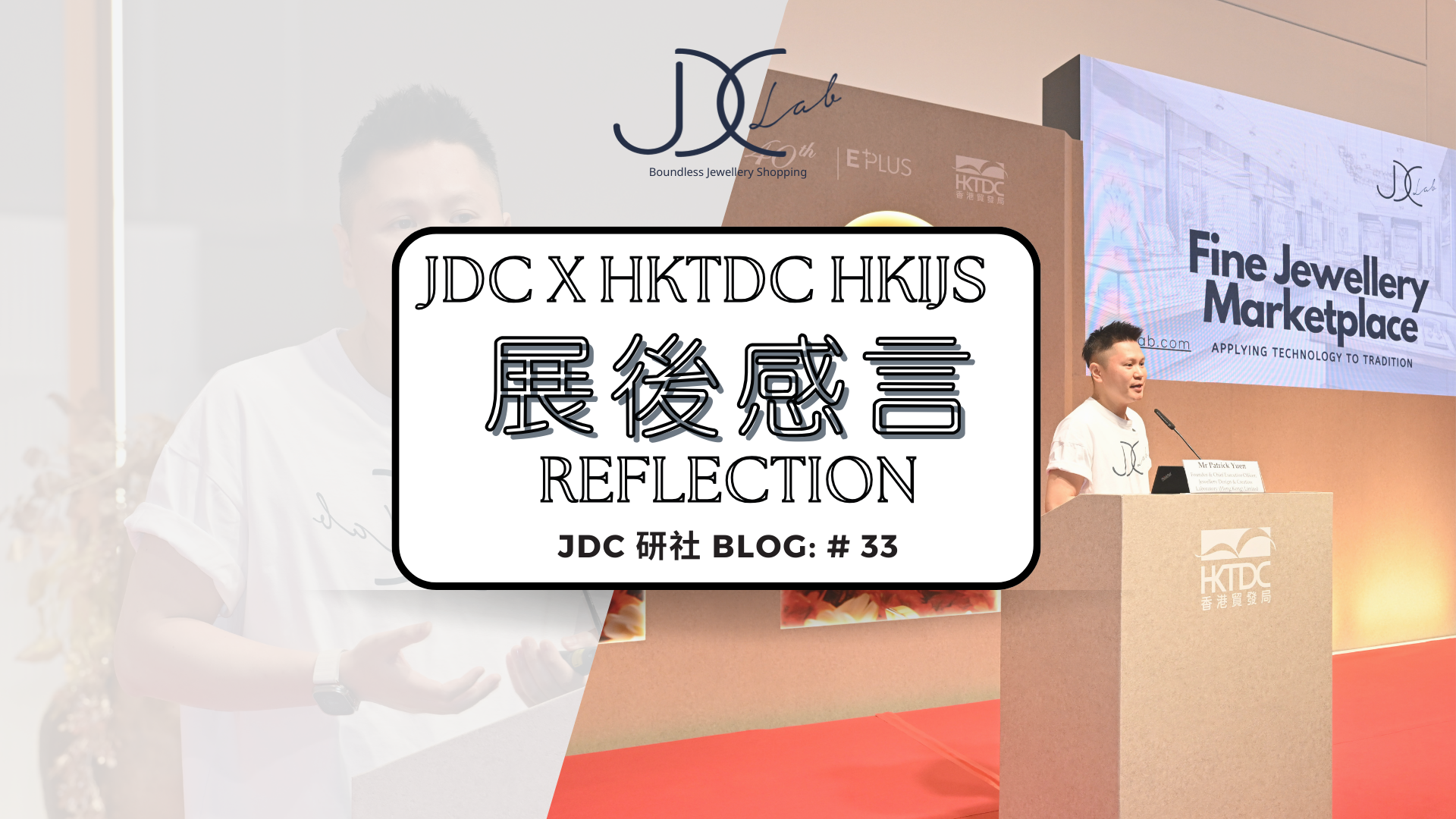 【展後感言Reflection】JDC x HKTDC 香港國際珠寶展 Hong Kong International Jewellery Show