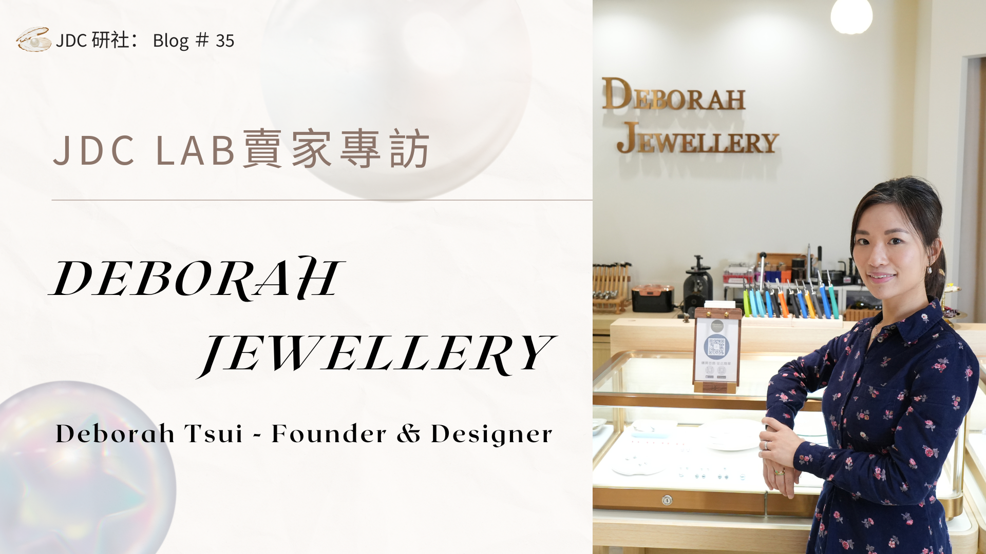 【JDC Lab 珠寶賣家專訪 — 工藝的傳承】Deborah Tsui｜ Deborah Jewellery
