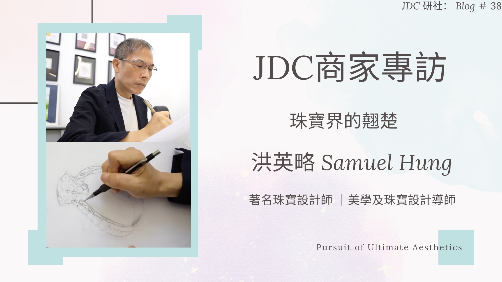 【JDC Lab 珠寶商家專訪 — 珠寶界的翹楚 】洪英略 Samuel Hung (下)