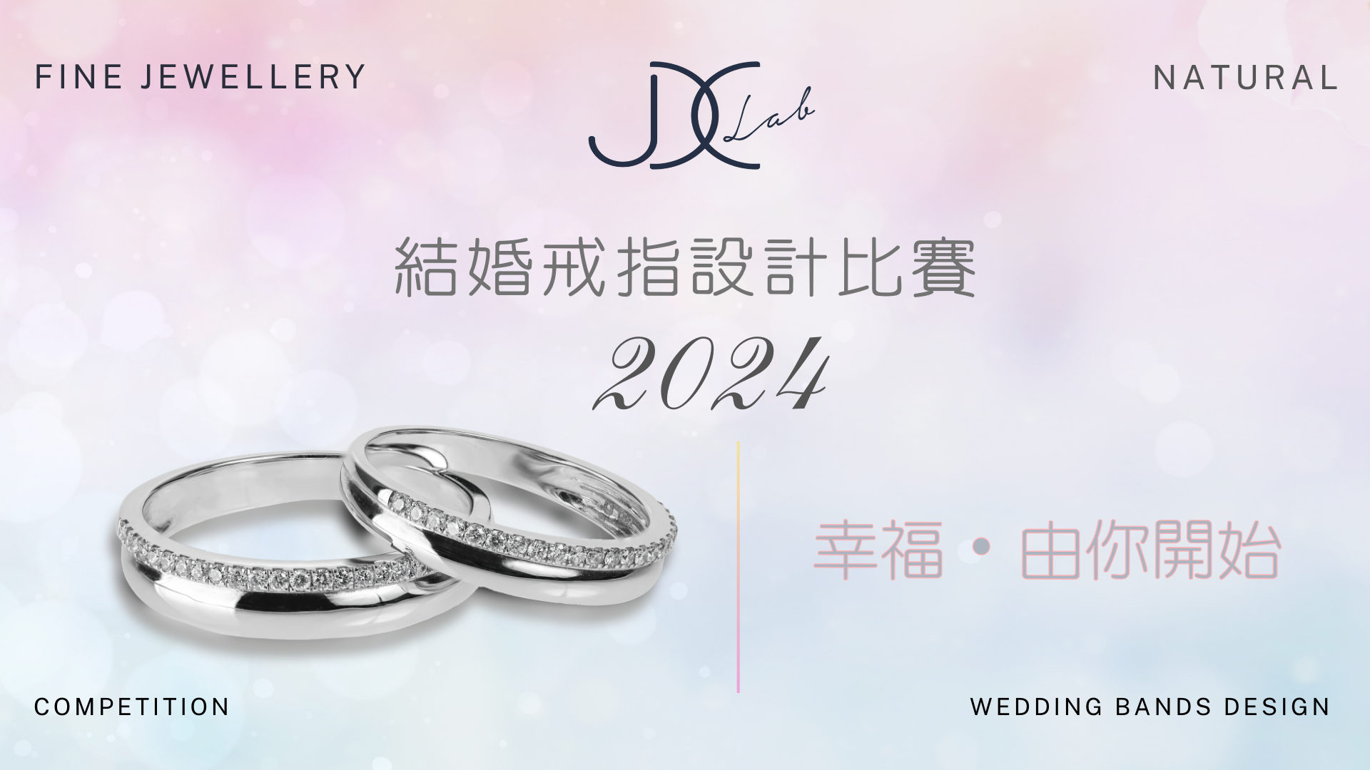 JDC結婚戒指設計比賽2024