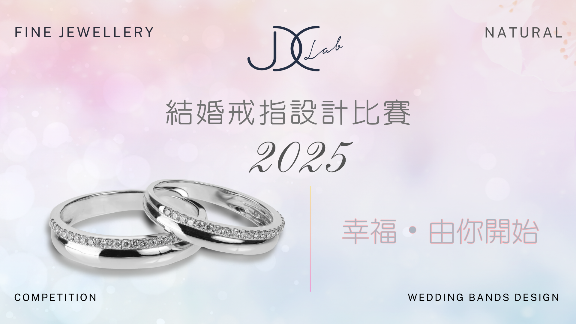 JDC結婚戒指設計比賽2025