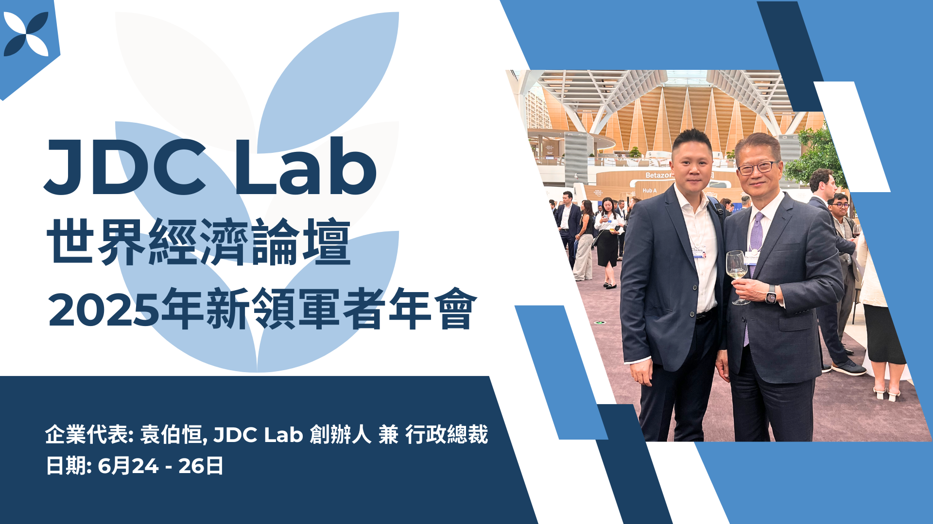 JDC Lab X 世界經濟論壇2025年新領軍者年會